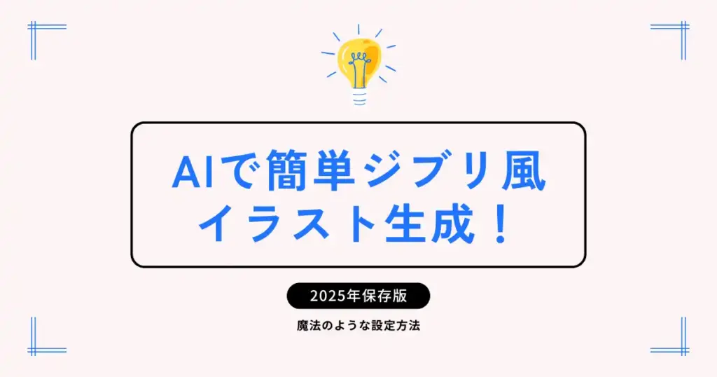 AIで簡単ジブリ風イラスト生成