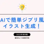 AIで簡単ジブリ風イラスト生成