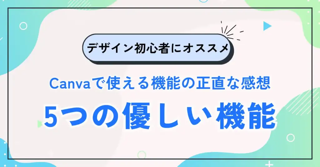 Canva（キャンバ）でデザイン初心者の私が変わった話