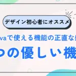 Canva（キャンバ）でデザイン初心者の私が変わった話