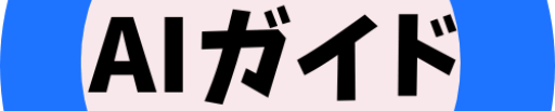 AIガイド