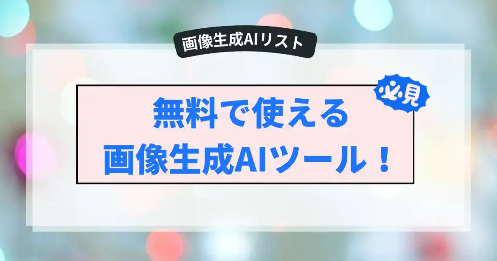 画像生成AIツール