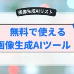 画像生成AIツール