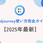 Midjourney使い方完全ガイド