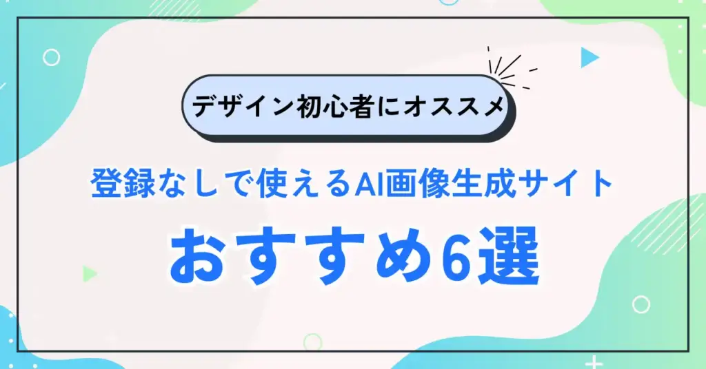 登録不要ですぐ使える！AI画像生成サイト無料ガイド【初心者向け】