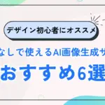 登録不要ですぐ使える！AI画像生成サイト無料ガイド【初心者向け】