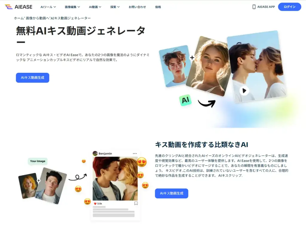 AIEase AIキス動画ジェネレーター