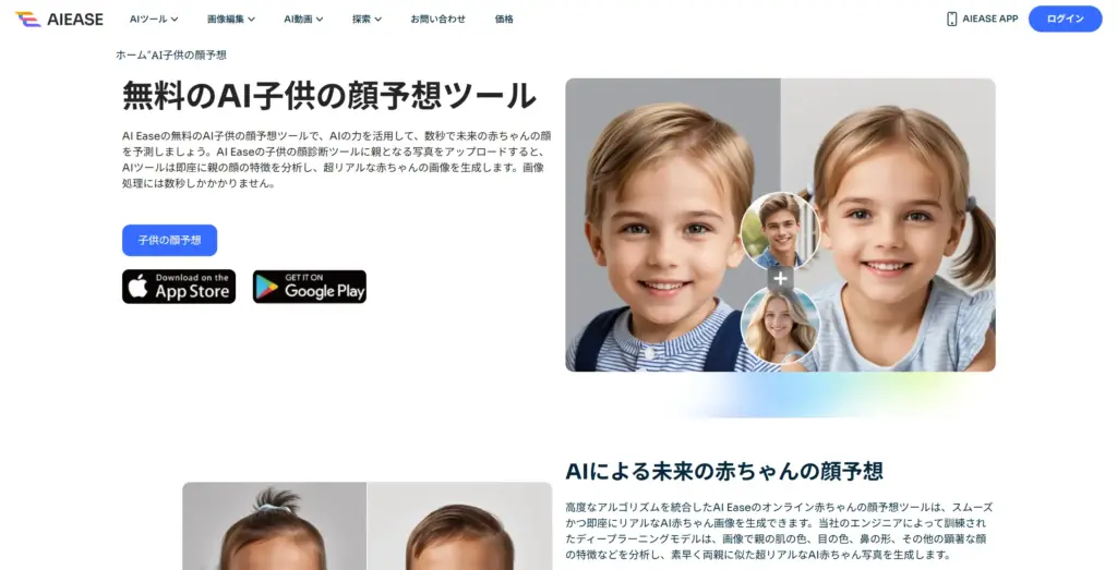 AIEase AI子供の顔予想ツール