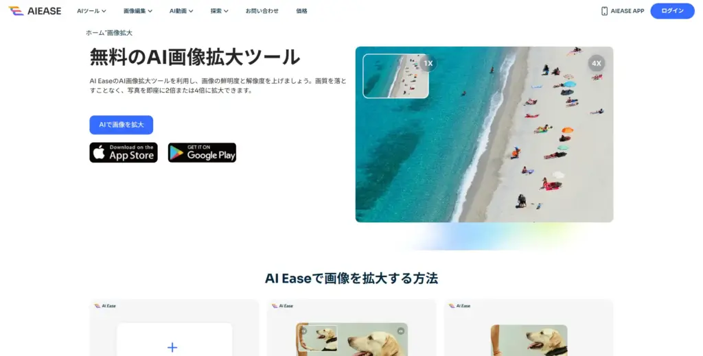 AIEase AI画像拡大ツール