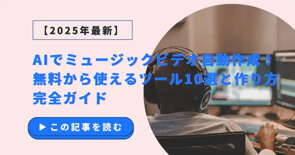 AIでミュージックビデオ自動作成！