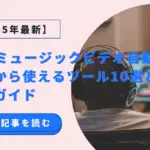 AIでミュージックビデオ自動作成！