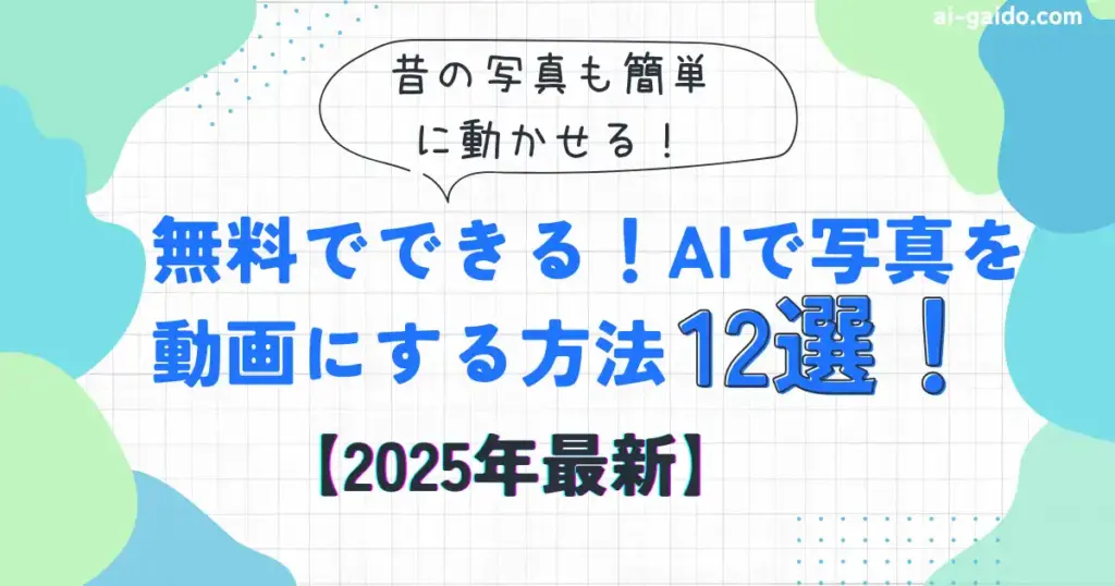 AIで写真を動画にする方法