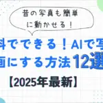 AIで写真を動画にする方法