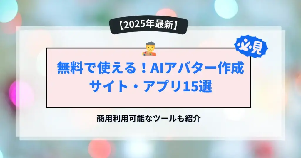 AIアバター作成サイト・アプリ15選