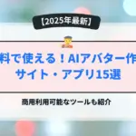 AIアバター作成サイト・アプリ15選
