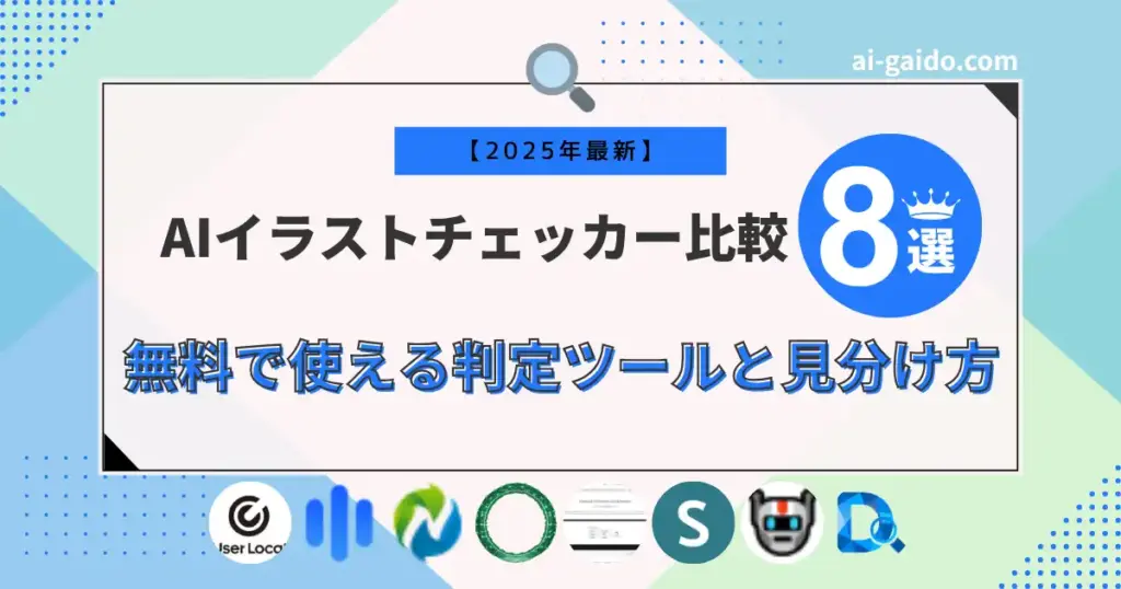 AIイラストチェッカー比較