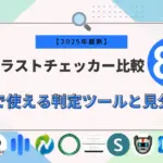 AIイラストチェッカー比較