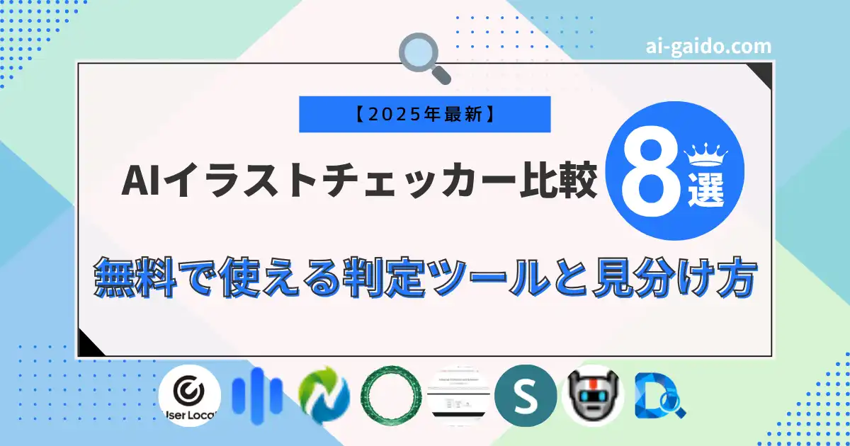 Ai様確認用 🔍 AIイラストチェッカー比較8選！無料で使える判定ツールと見分け方