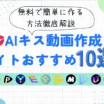 AIキス動画作成サイトおすすめ10選！