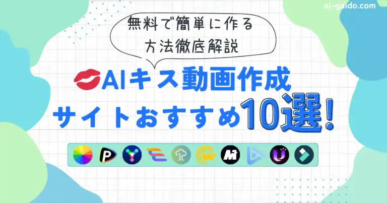 AIキス動画作成サイトおすすめ10選！