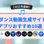 AIダンス動画生成サイト・アプリおすすめ10選！