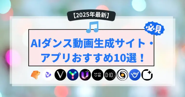 AIダンス動画生成サイト・アプリおすすめ10選！