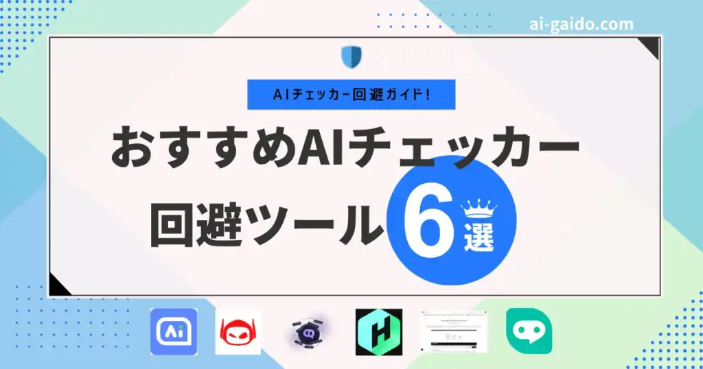 AIチェッカー回避ガイド