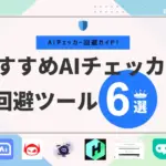 AIチェッカー回避ガイド