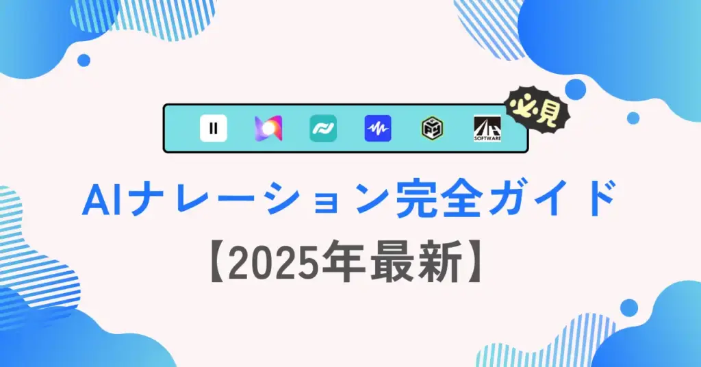 AIナレーション完全ガイド