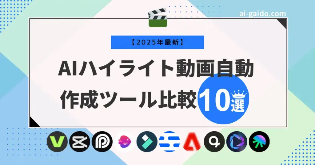 AIハイライト動画自動作成ツール比較10選！