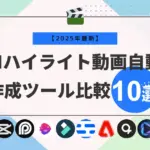 AIハイライト動画自動作成ツール比較10選！