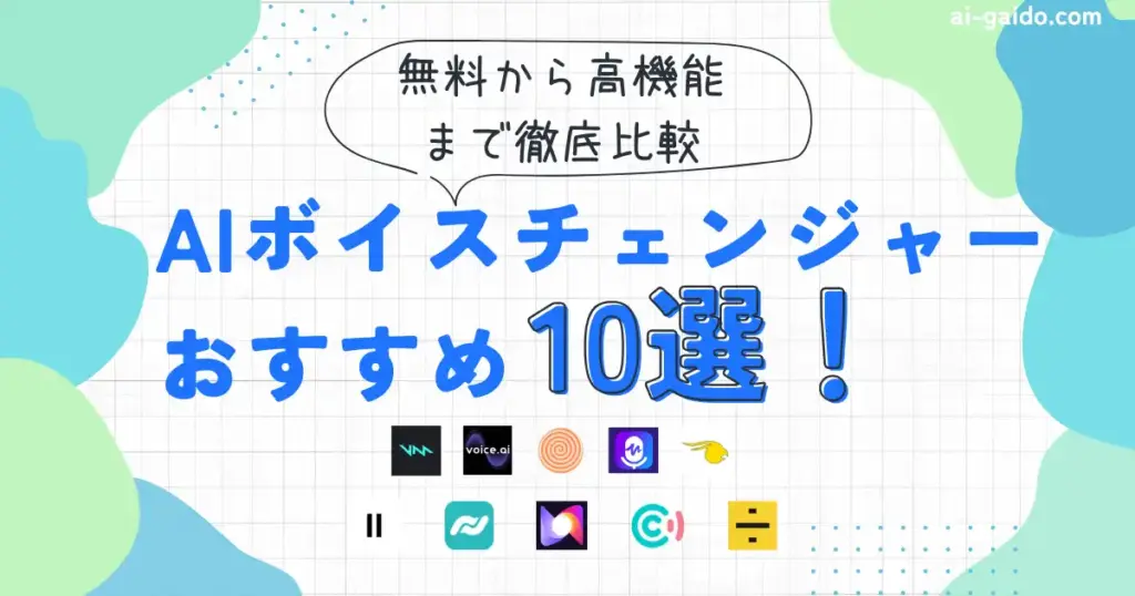 AIボイスチェンジャーおすすめ10選！