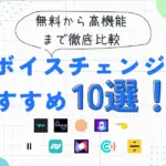 AIボイスチェンジャーおすすめ10選！