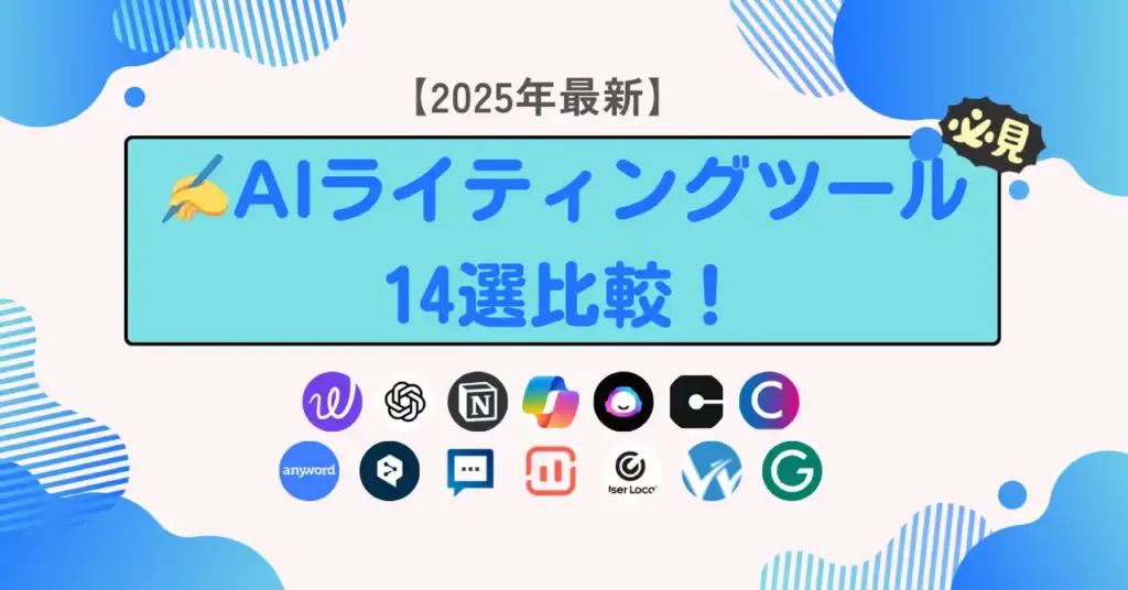 AIライティングツール14選比較！