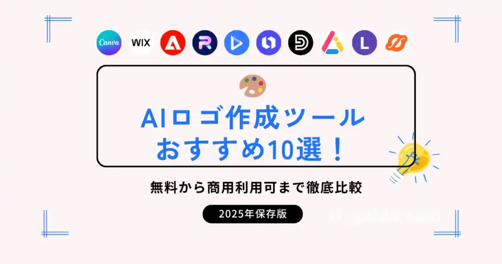 AIロゴ作成ツールおすすめ10選！