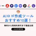 AIロゴ作成ツールおすすめ10選！
