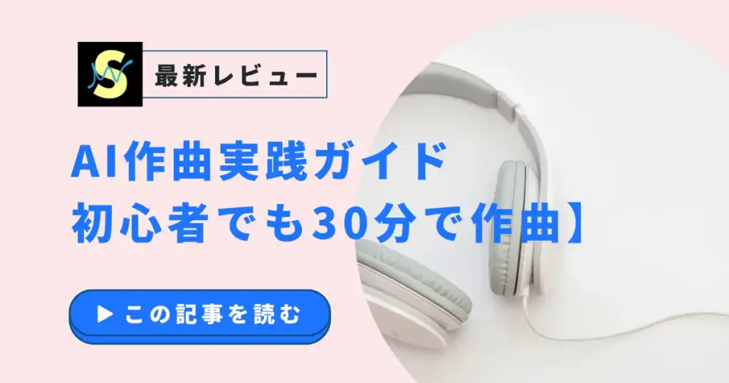 AI作曲実践ガイド【初心者でも30分で作曲】