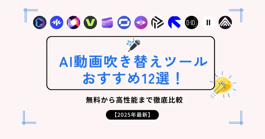AI動画吹き替えツールおすすめ12選！
