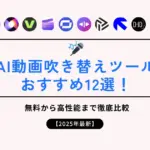 AI動画吹き替えツールおすすめ12選！