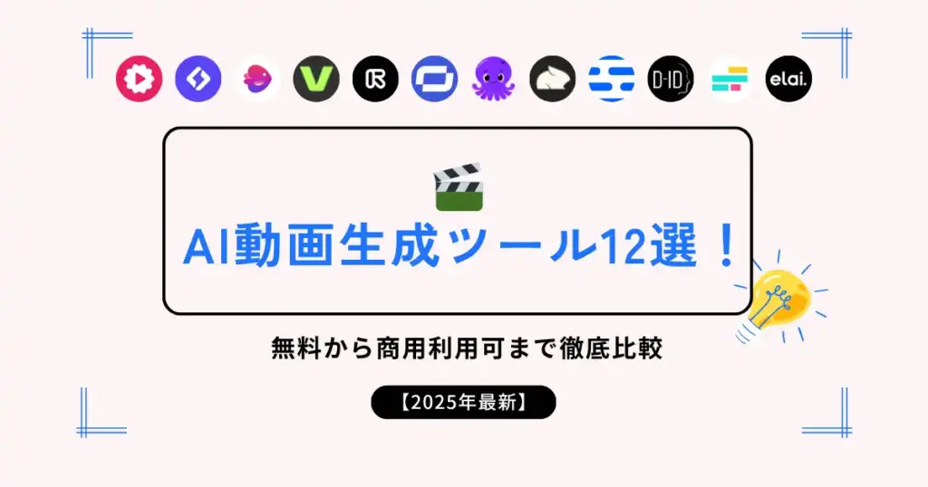 AI動画生成ツール12選！