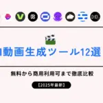 AI動画生成ツール12選！