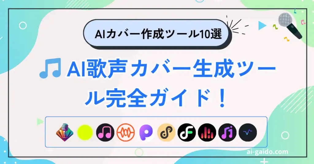 AI歌声カバー生成ツール完全ガイド