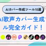 AI歌声カバー生成ツール完全ガイド