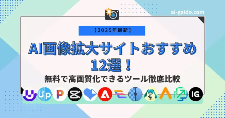 AI画像拡大サイトおすすめ12選！