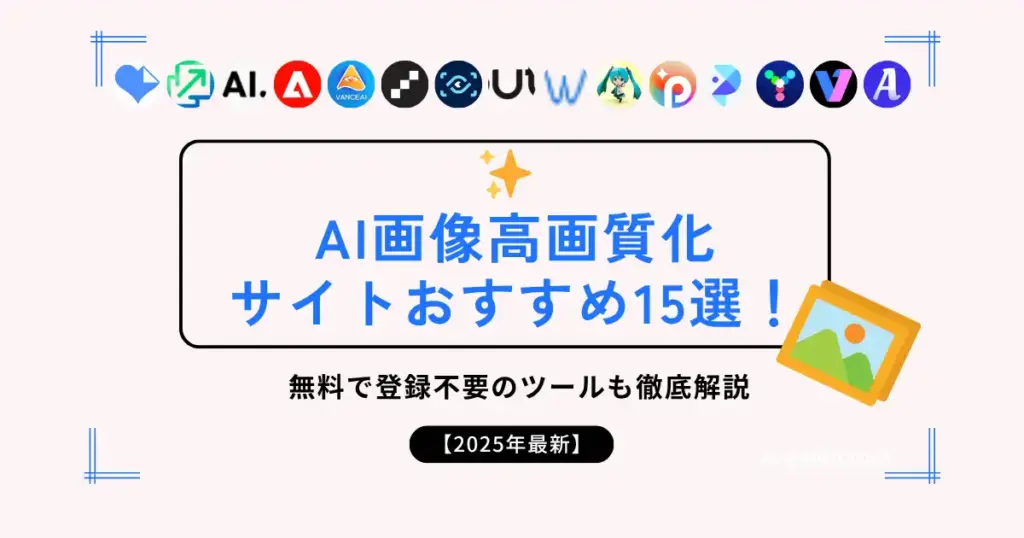 AI画像高画質化サイトおすすめ15選！