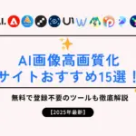 AI画像高画質化サイトおすすめ15選！