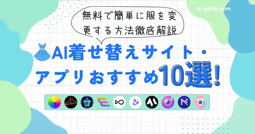 AI着せ替えサイト・アプリおすすめ10選！無料で簡単に服を変更する方法徹底解説