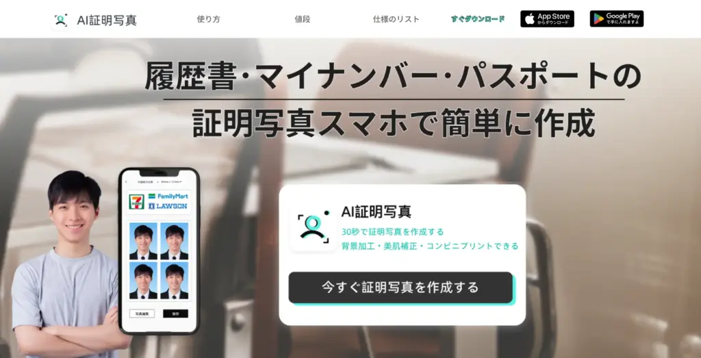 AI証明写真ウェブサイト