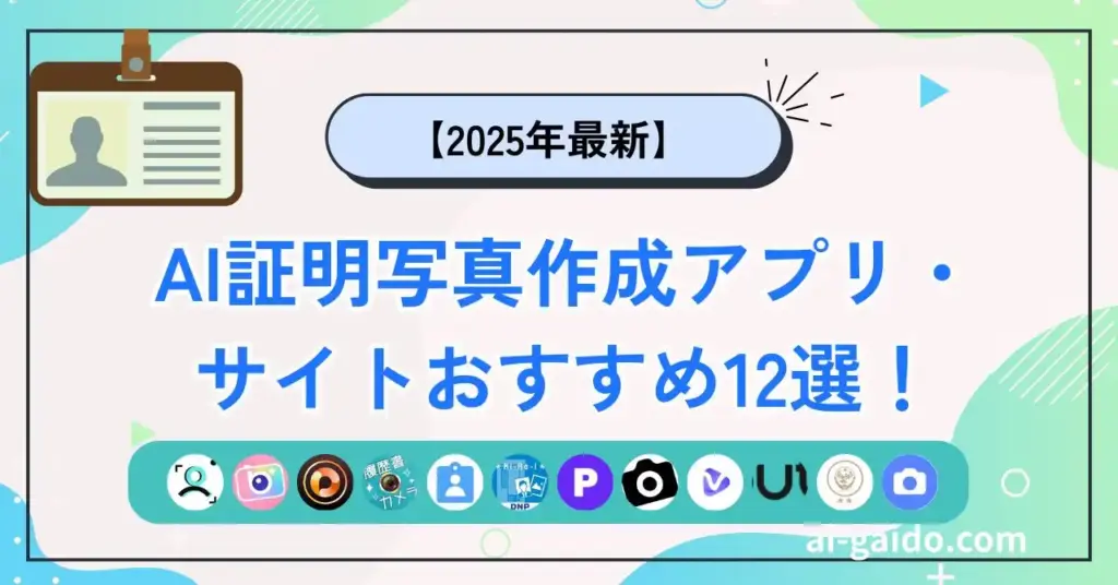 AI証明写真作成アプリ・サイトおすすめ12選！
