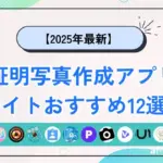 AI証明写真作成アプリ・サイトおすすめ12選！